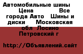 Автомобильные шины TOYO › Цена ­ 12 000 - Все города Авто » Шины и диски   . Московская обл.,Лосино-Петровский г.